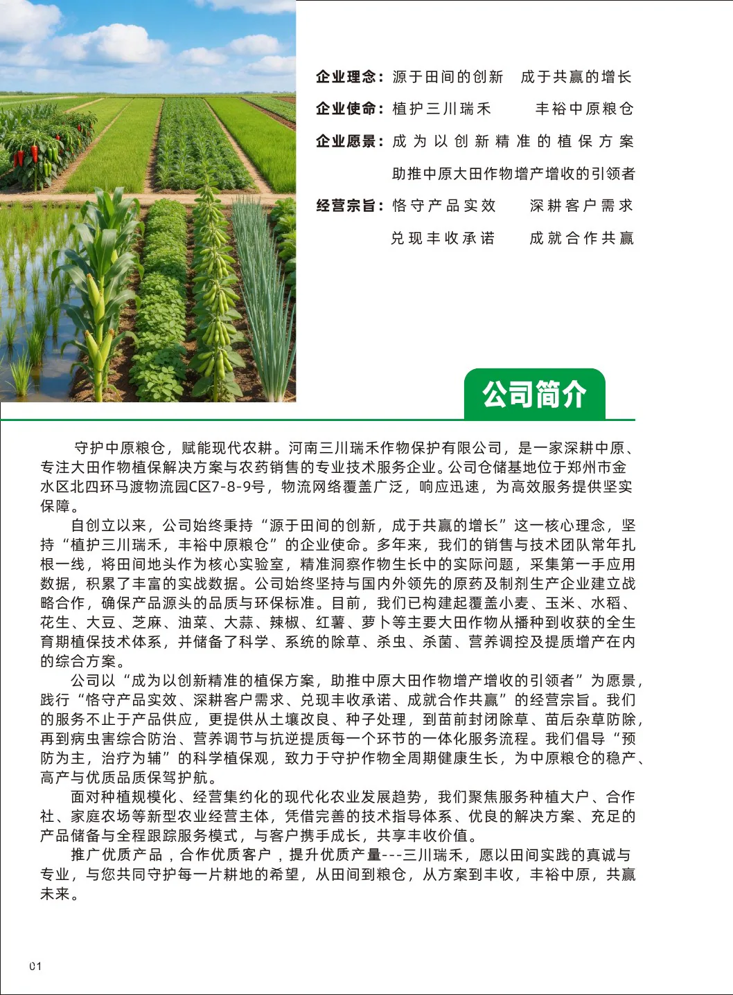 三川瑞禾2026画册公司简介页